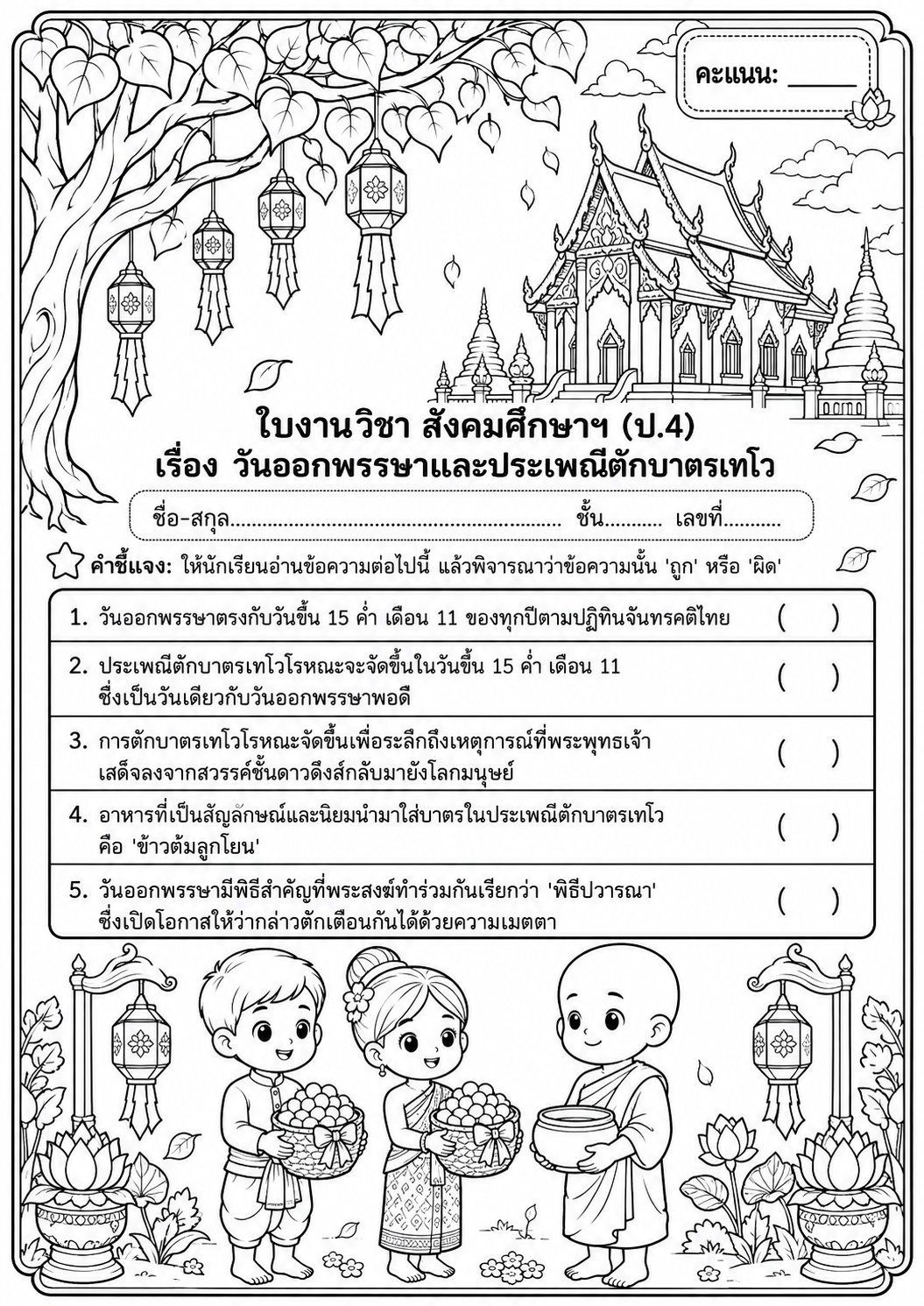 ตัวอย่างใบงาน แจกฟรี! ใบงานสังคมศึกษา ป.4 เรื่อง วันออกพรรษาและประเพณีตักบาตรเทโว พร้อมเฉลยละเอียด