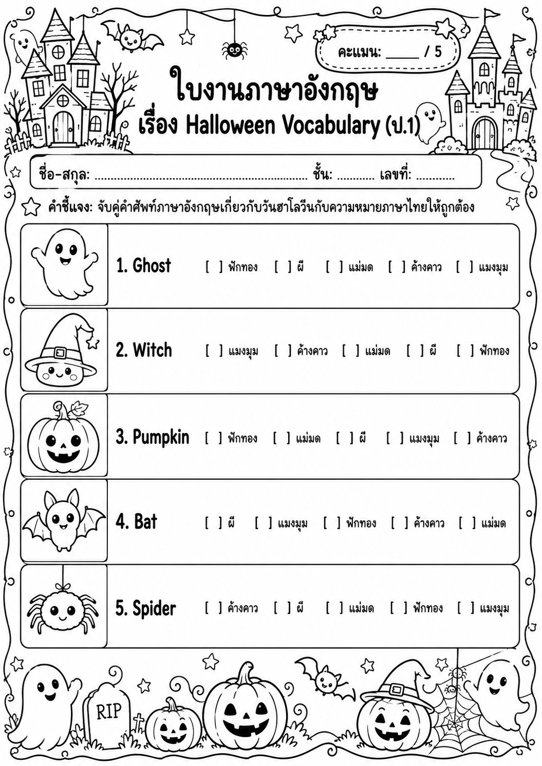 ตัวอย่างใบงาน แจกฟรี! ใบงานภาษาอังกฤษ ป.1 เรื่อง Halloween Vocabulary จับคู่คำศัพท์สุดหรรษา พร้อมเฉลย