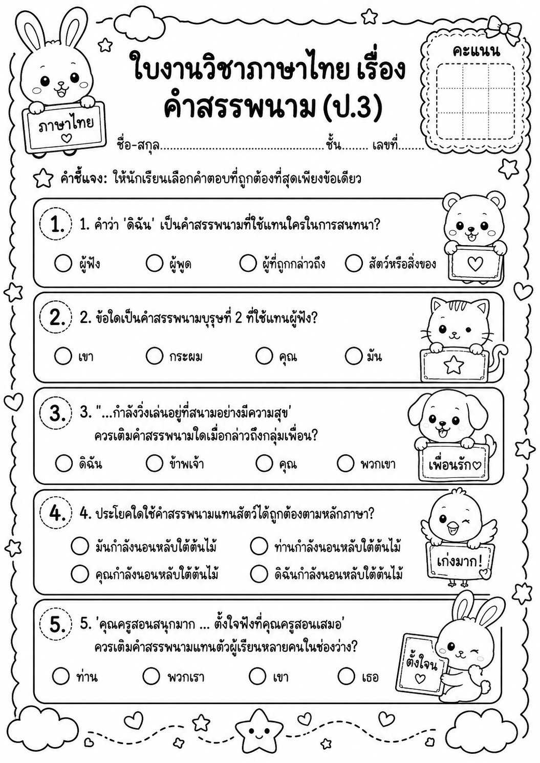 ตัวอย่างใบงาน แจกฟรี! ใบงานภาษาไทย ป.3 เรื่อง คำสรรพนาม พร้อมเฉลย เสริมทักษะไวยากรณ์ไทย