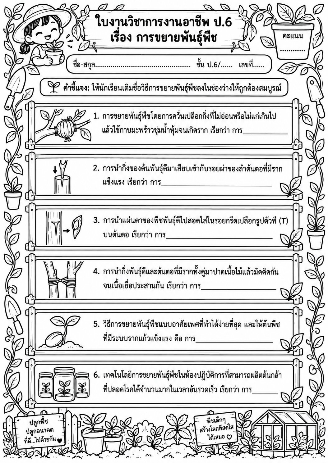 ตัวอย่างใบงาน แจกฟรี! ใบงานการงานอาชีพ ป.6 เรื่อง การขยายพันธุ์พืช พร้อมเฉลย เสริมทักษะงานเกษตรสำหรับเด็ก