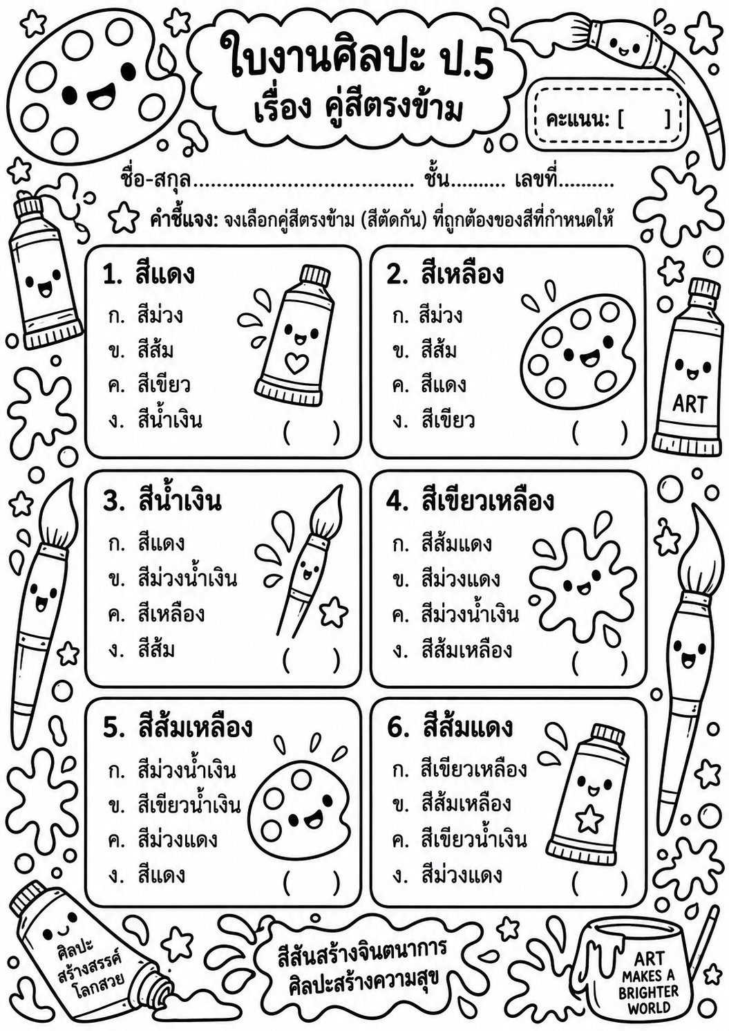 ตัวอย่างใบงาน แจกฟรี! ใบงานศิลปะ ป.5 เรื่อง คู่สีตรงข้าม พร้อมเฉลย เรียนรู้ทฤษฎีสีแสนสนุก
