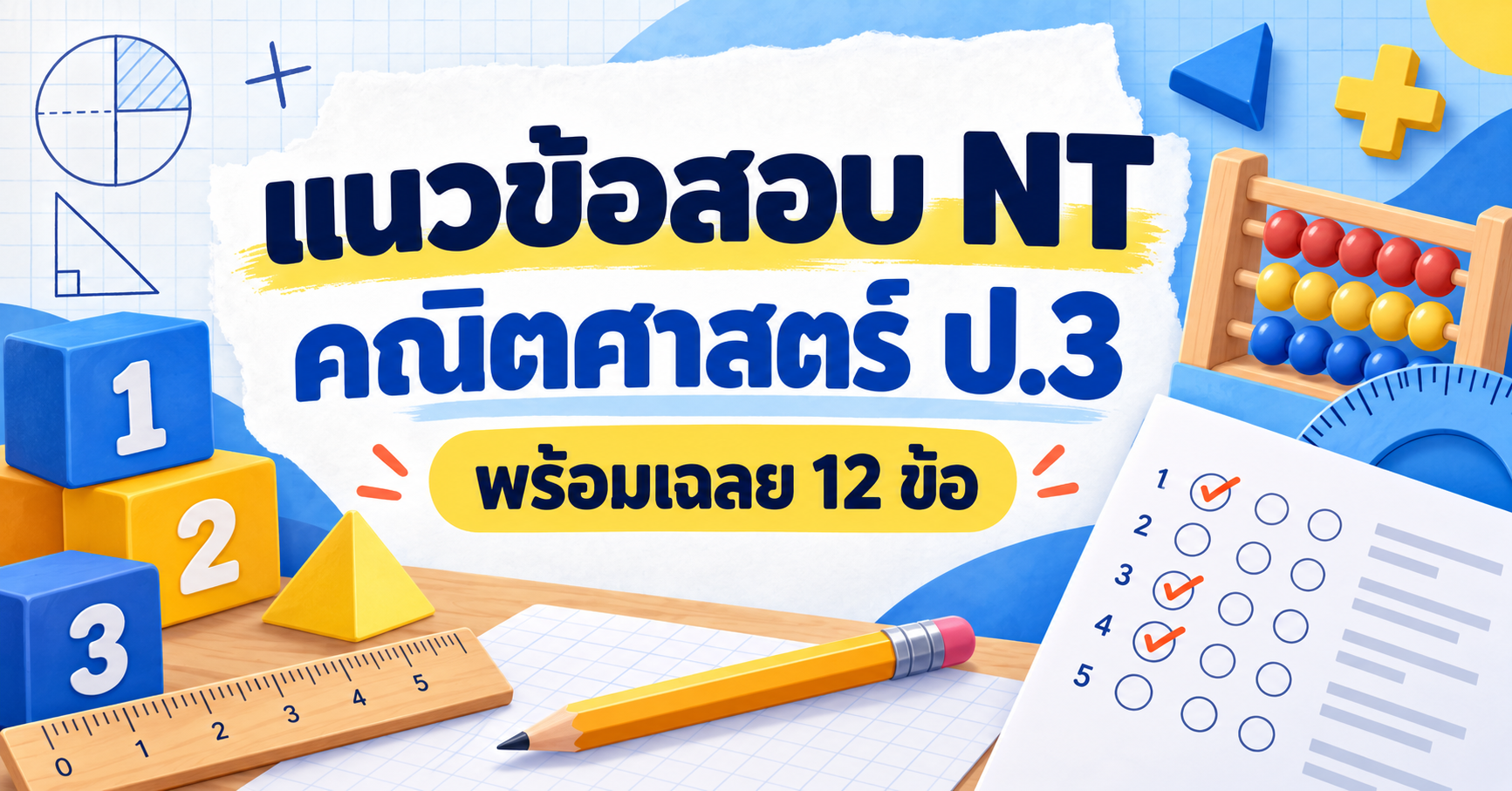 แนวข้อสอบ NT คณิตศาสตร์ ป.3 พร้อมเฉลย 12 ข้อ