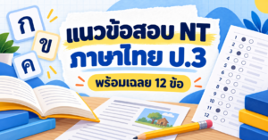 แนวข้อสอบ NT ภาษาไทย ป.3 พร้อมเฉลย 12 ข้อ