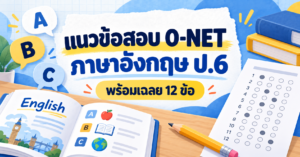 แนวข้อสอบ O-NET ภาษาอังกฤษ ป.6 พร้อมเฉลย 12 ข้อ