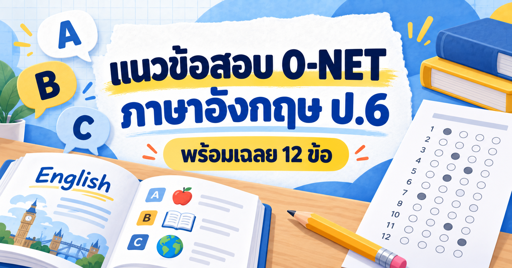 แนวข้อสอบ O-NET ภาษาอังกฤษ ป.6 พร้อมเฉลย 12 ข้อ