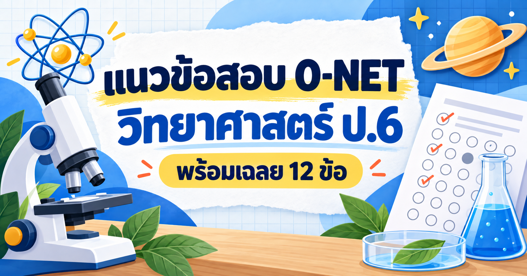 แนวข้อสอบ O-NET วิทยาศาสตร์ ป.6 พร้อมเฉลย 12 ข้อ