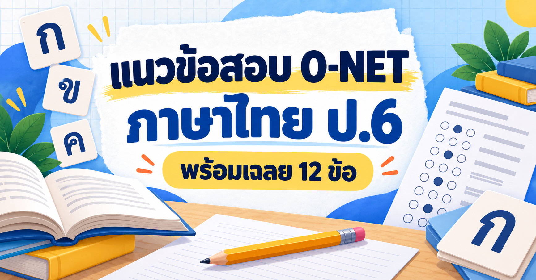 แนวข้อสอบ O-NET ภาษาไทย ป.6 พร้อมเฉลย 12 ข้อ