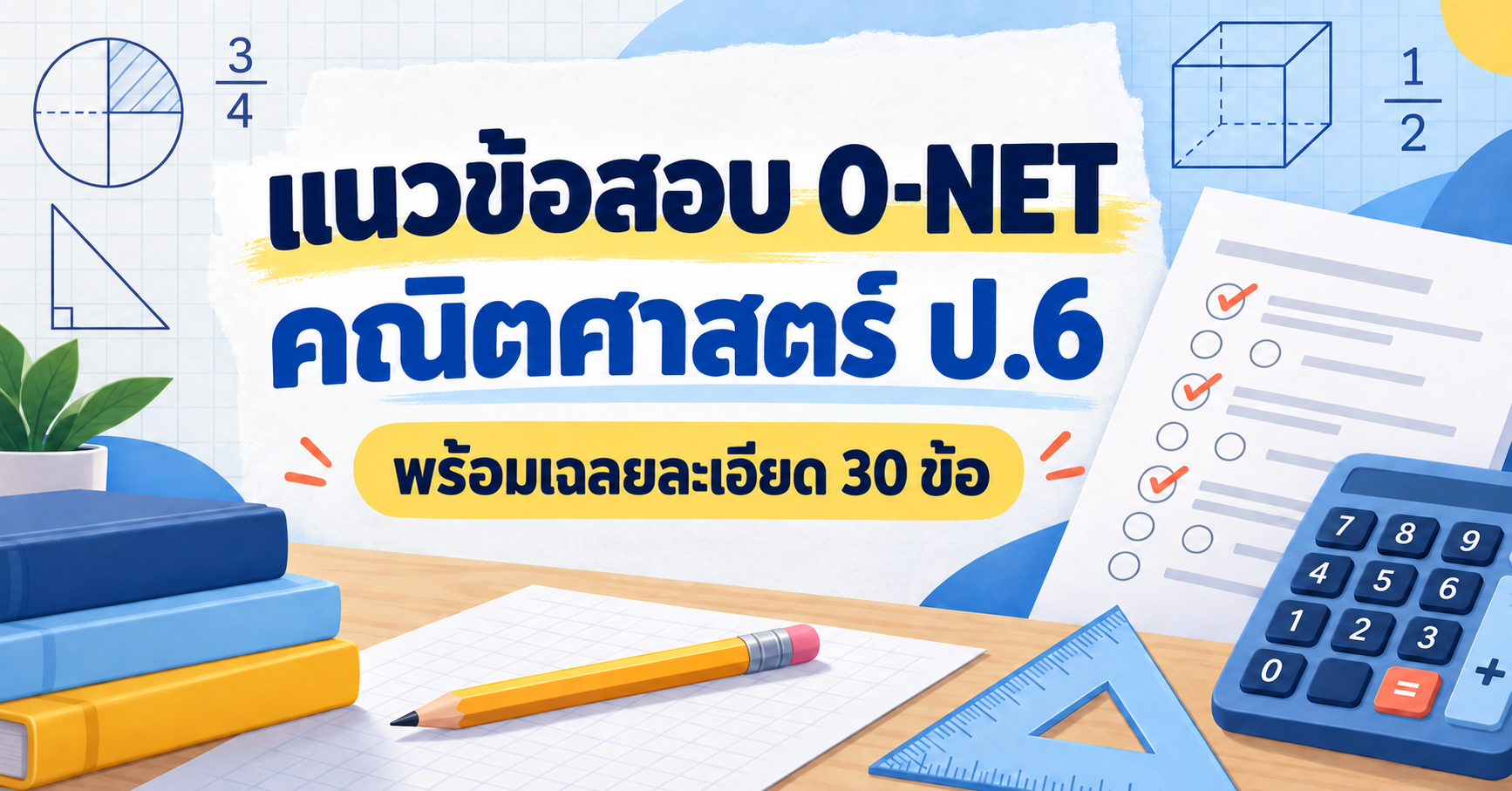 ภาพปกแนวข้อสอบ O-NET คณิตศาสตร์ ป.6 พร้อมเฉลยละเอียด 30 ข้อ