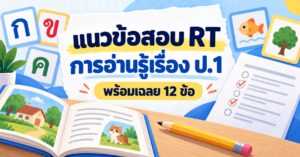แนวข้อสอบ RT การอ่านรู้เรื่อง ป.1 พร้อมเฉลย 12 ข้อ